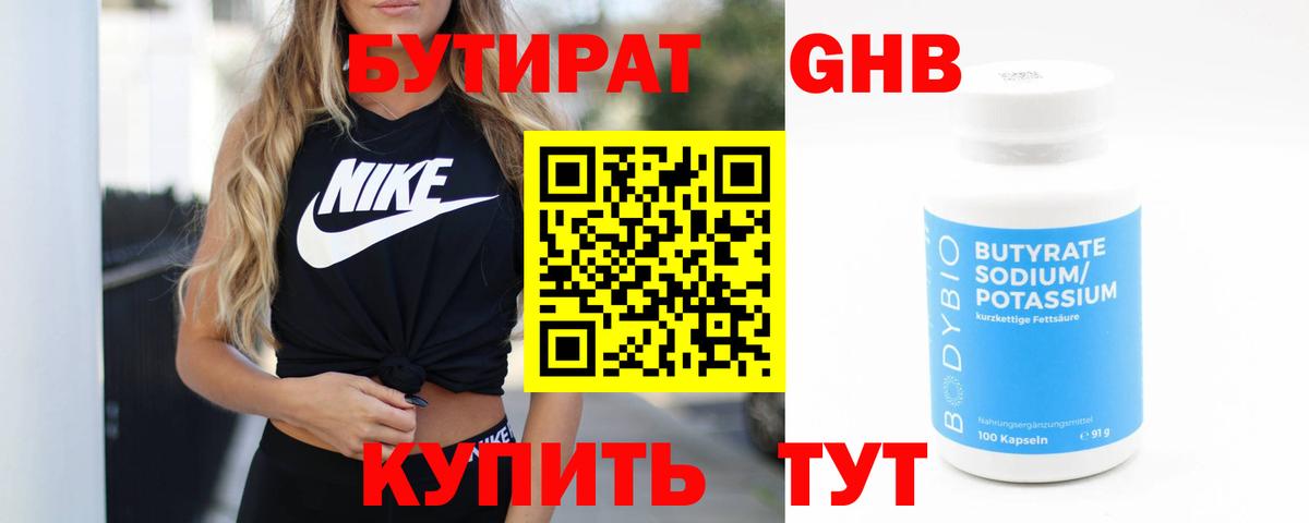 БУТИРАТ Butirat Невинномысск