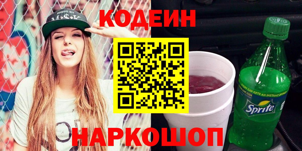 Кодеиновый сироп Lean Purple Drank  Вход с VPN  Кодеиновый сироп Lean Purple Drank  Невинномысск 